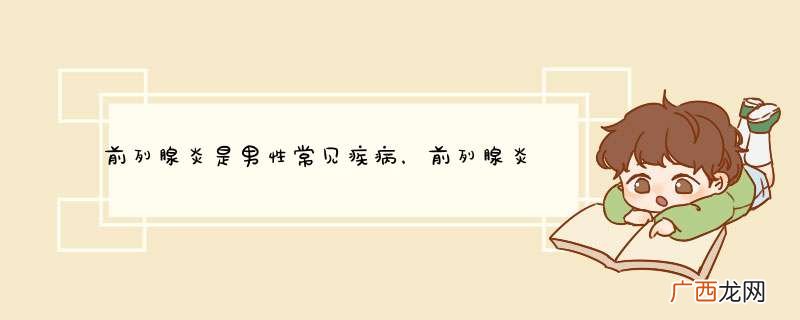 前列腺炎是男性常见疾病，前列腺炎会有哪些并发症？