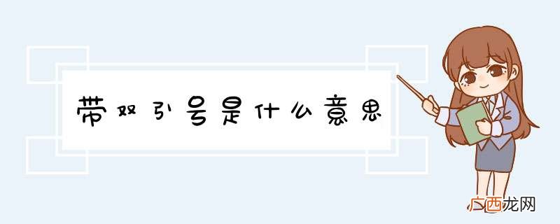 带双引号是什么意思