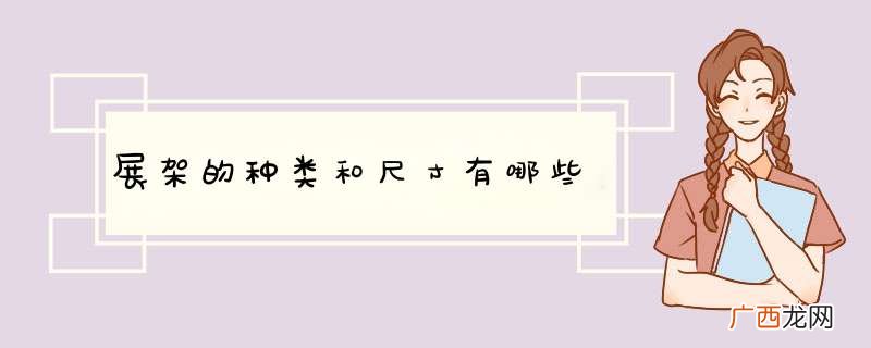 展架的种类和尺寸有哪些