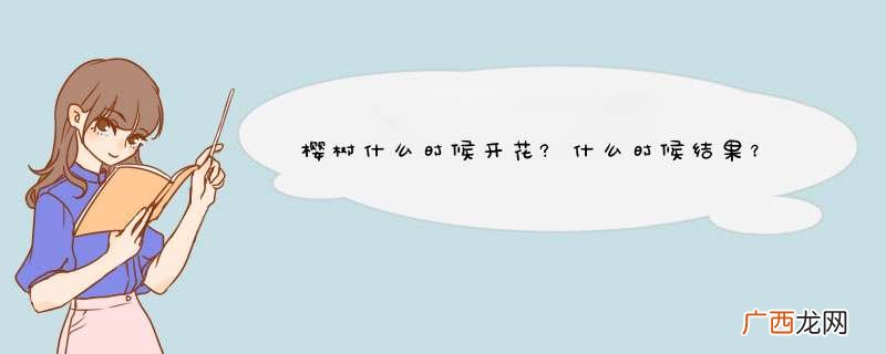 樱树什么时候开花?什么时候结果？