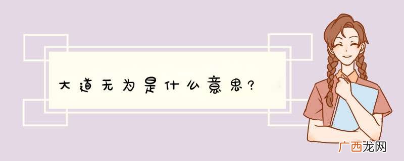 大道无为是什么意思?