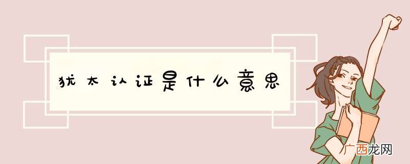 犹太认证是什么意思