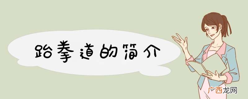 跆拳道的简介