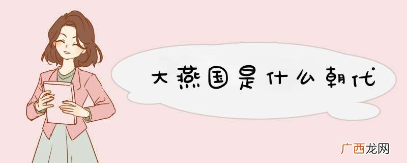 大燕国是什么朝代