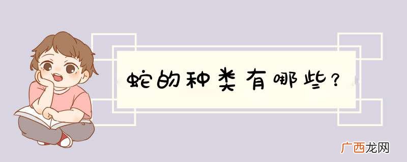 蛇的种类有哪些？