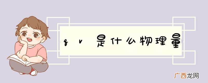 qv是什么物理量
