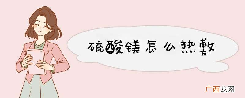 硫酸镁怎么热敷