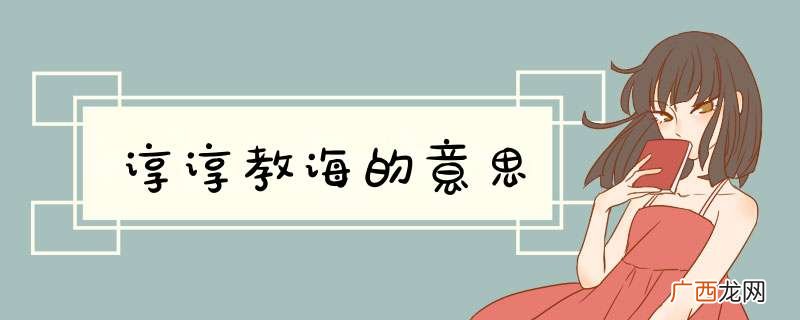 谆谆教诲的意思