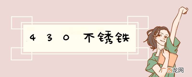 430不锈铁