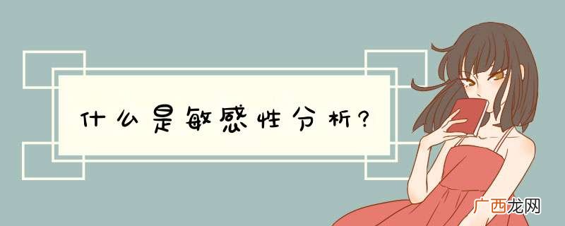 什么是敏感性分析?