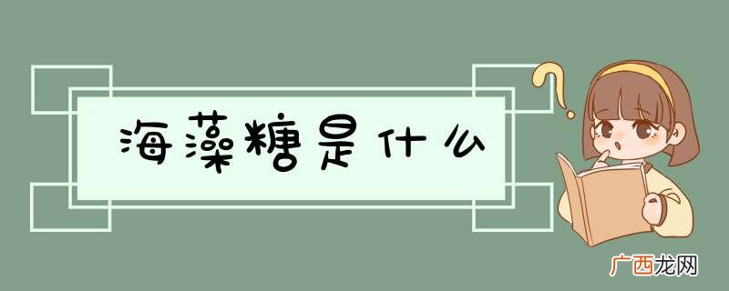海藻糖是什么