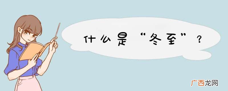 什么是“冬至”?