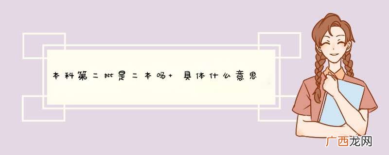 本科第二批是二本吗 具体什么意思