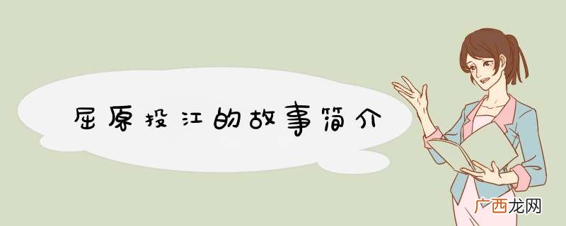 屈原投江的故事简介