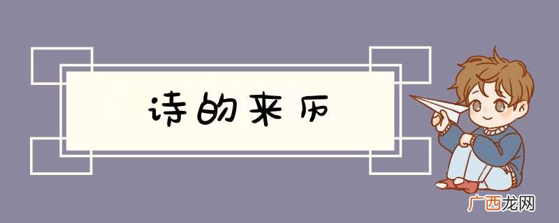 诗的来历
