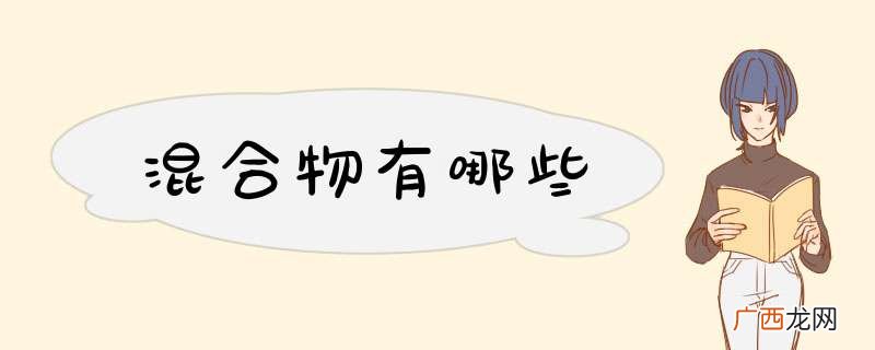 混合物有哪些