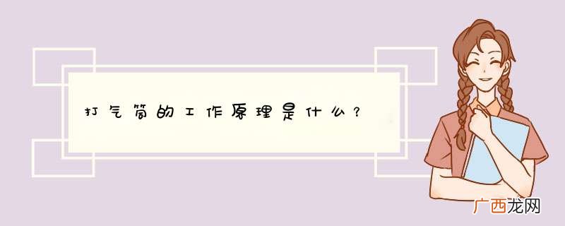 打气筒的工作原理是什么？