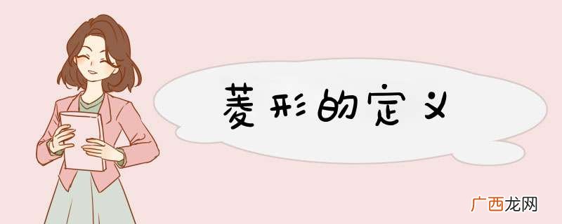 菱形的定义