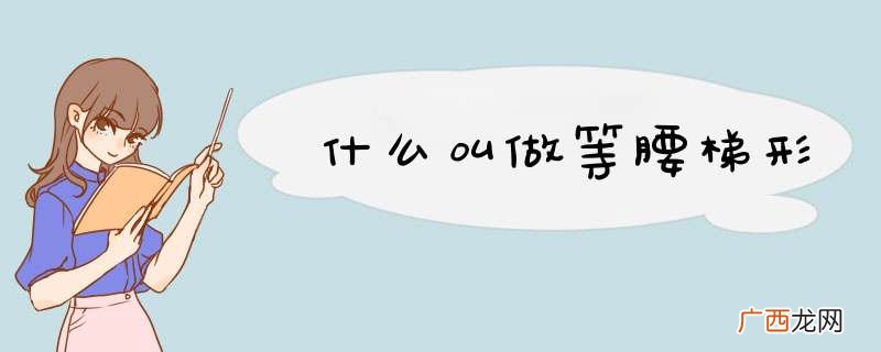什么叫做等腰梯形