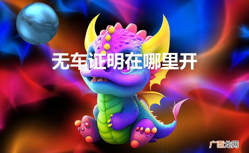开无车证明在哪里开 无车证明在哪里开
