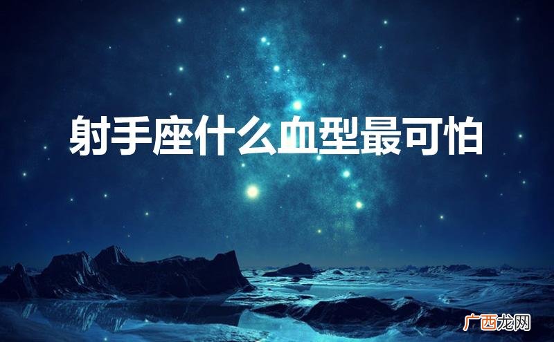 射手座什么血型最可怕图片 射手座什么血型最可怕