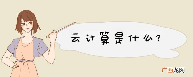云计算是什么？