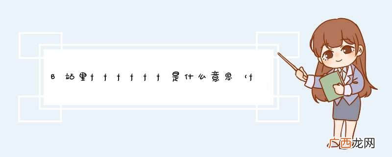 f的个数不一 B站里ffffff是什么意思