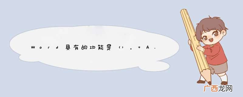 Word具有的功能是。 A. 表格处理 B. 绘制图形 C. 自动更正 D. 以上三项都是