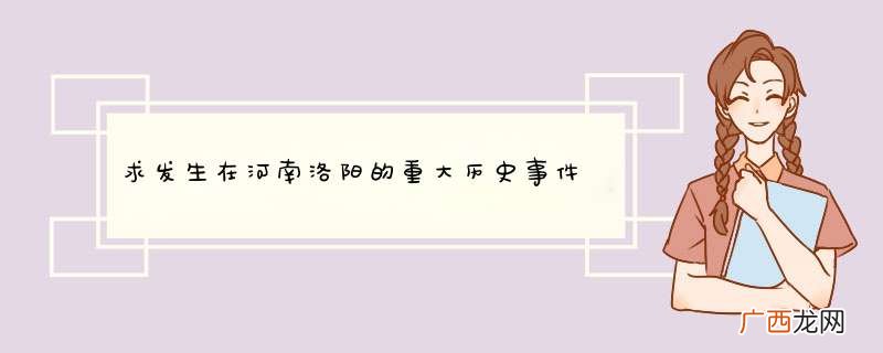求发生在河南洛阳的重大历史事件
