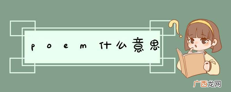 poem什么意思