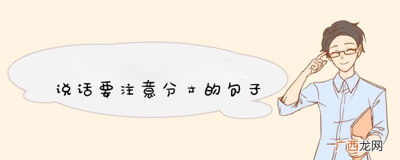 说话要注意分寸的句子
