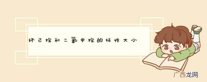 环己烷和二氯甲烷的极性大小