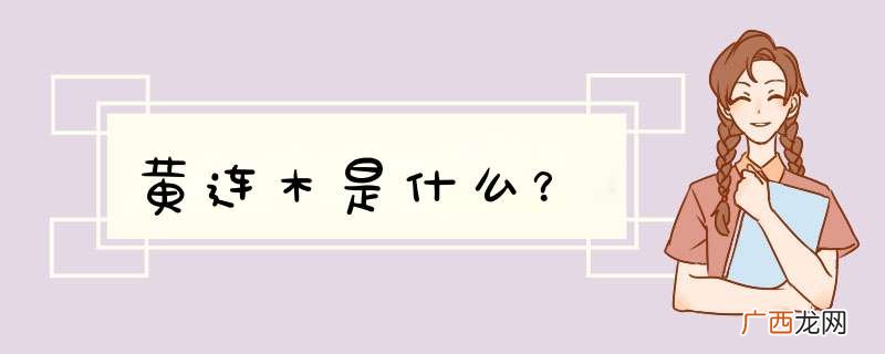 黄连木是什么？
