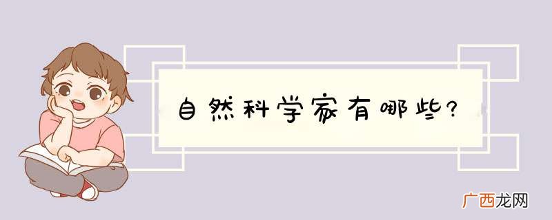 自然科学家有哪些?