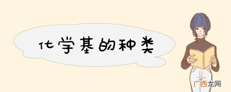 化学基的种类