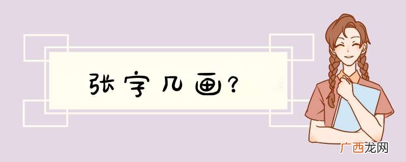 张字几画？