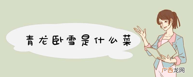 青龙卧雪是什么菜