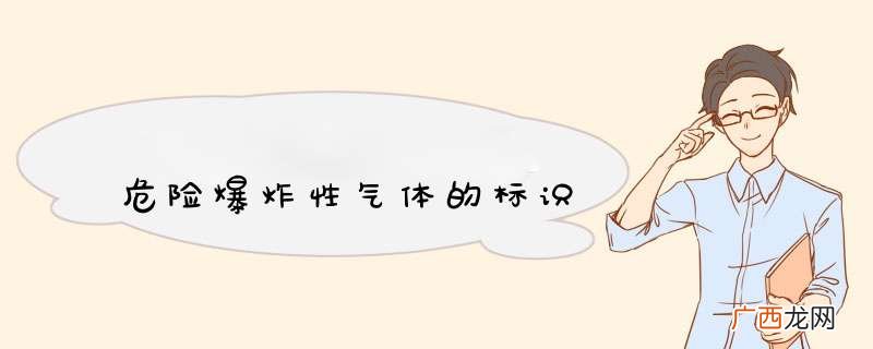 危险爆炸性气体的标识