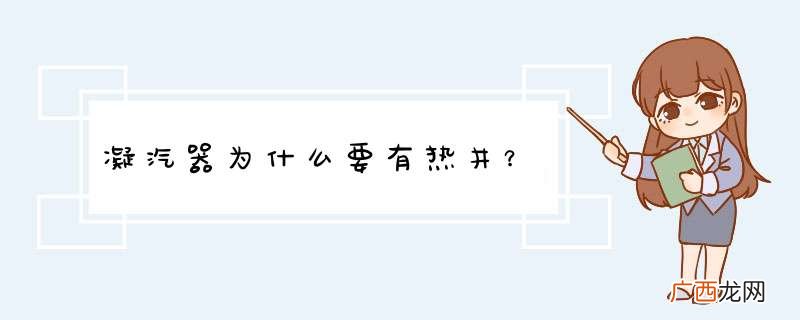 凝汽器为什么要有热井？