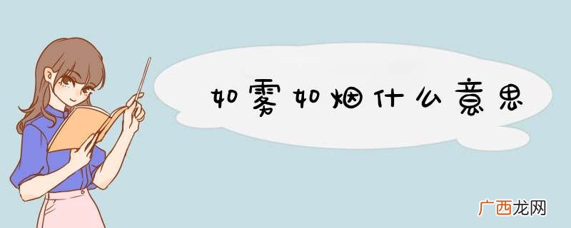 如雾如烟什么意思