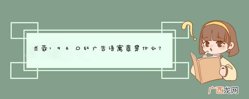 兰蔻196口红广告语寓意是什么？