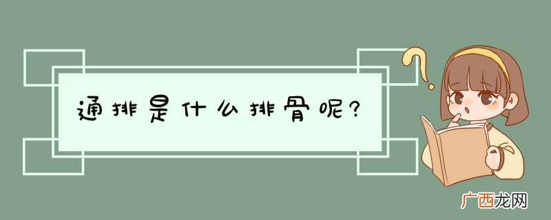 通排是什么排骨呢?