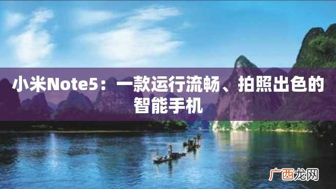 小米Note5：一款运行流畅、拍照出色的智能手机