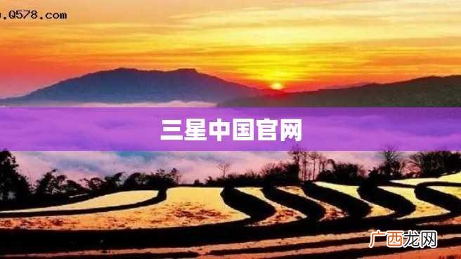 三星中国官网