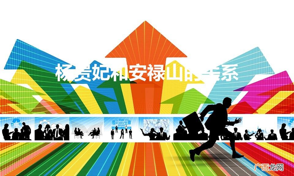 安禄山和杨贵妃是什么关系 杨贵妃和安禄山的关系