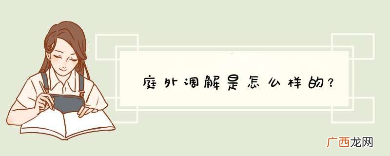 庭外调解是怎么样的？