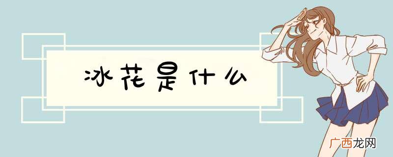 冰花是什么