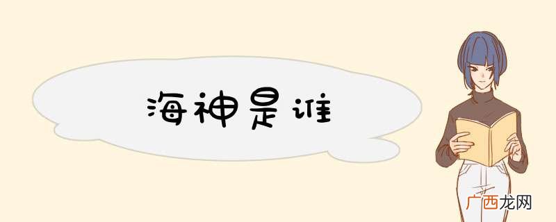 海神是谁