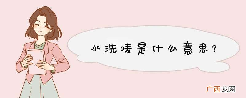 水洗唛是什么意思?