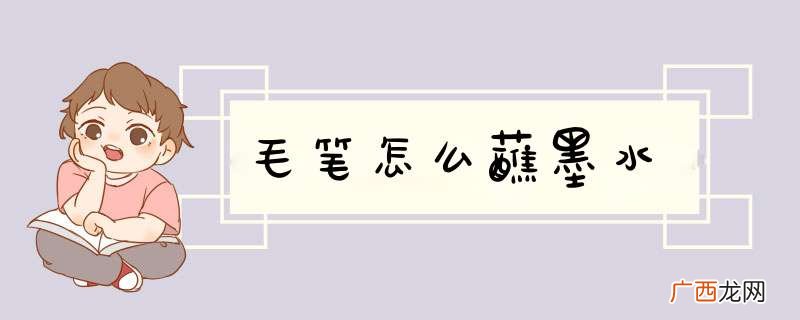 毛笔怎么蘸墨水